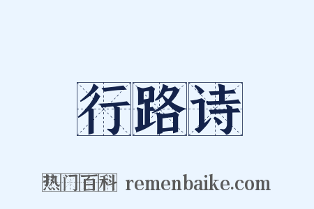 行路诗是什么意思的图片